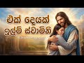 එක් දෙයක් ඉල්ලම් ස්වාමිනි Cover Sinhalageethika Worshipc