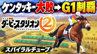 【ダビスタ2】攻略 30億でガリレオを買った日｜勝ちきれない男スパイラルチューブ、G1・3勝で覚醒（9/30配信）
