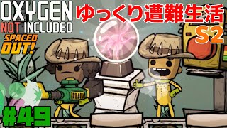 【ONI-SO】ゆっくり遭難生活-S2 Part49【ゆっくり実況】
