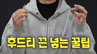 후드티 끈 끼우는 초간단 꿀팁