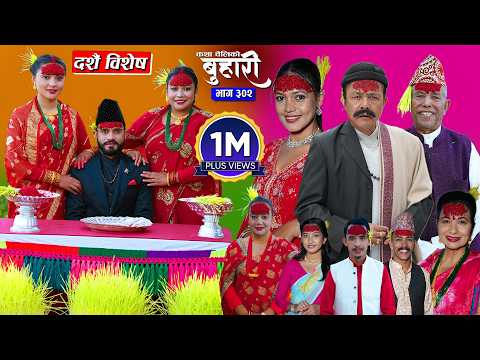 बुहारी भाग - ३०२ | BUHARI Episode - 302 | कथा चेलीकाे | Nepali Sentimental Serial | 23rd Oct 2026