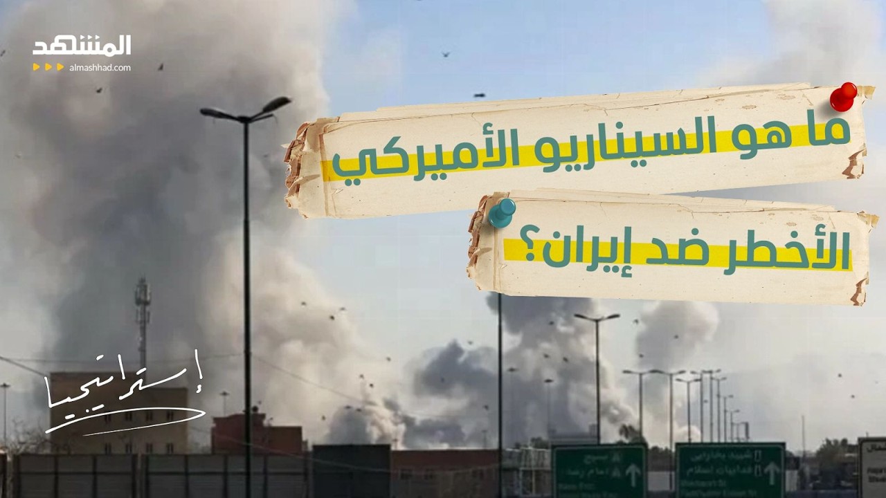 ترامب يضرب بقوة؟.. خبير عسكري يكشف أخطر سيناريو أميركي ضد إيران - استراتيجيا