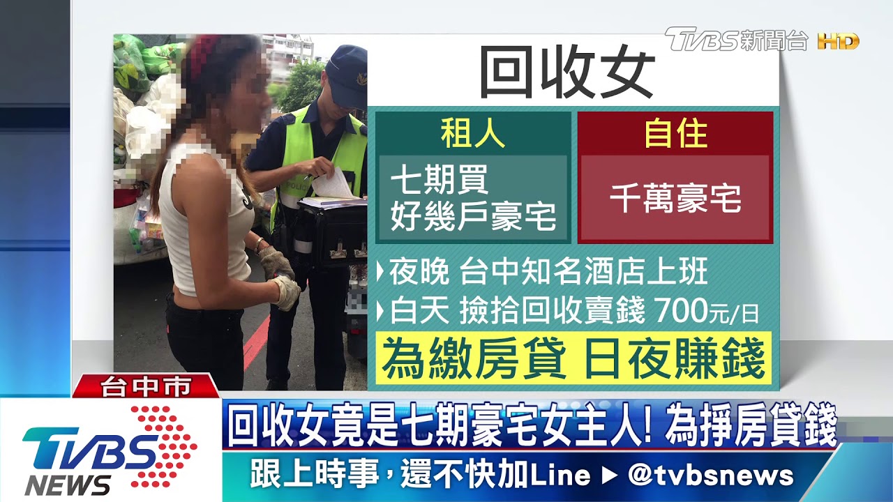 回收女竟是七期豪宅女主人！　為掙房貸錢