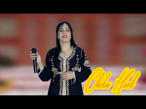 CHEBA HIND AYA MARSOUL/جديد الشابة هند أغنية من روائع الراي بعنوان أيامرسول #chebahind #toprai