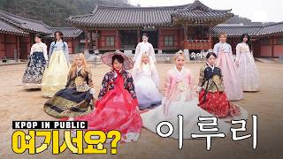 Download lagu [2026 설날맞이 여기서요?] 우주소녀 WJSN - 이루리 As You Wish (ver.2026) | 커버댄스 DANCE COVER mp3