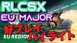 【ロケットリーグ】世界大会好プレイハイライト！！RLCSX | SpringEUMajor | RLCSX / スーパープレイ/【日本語翻訳】