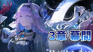 【鳴潮】3章第5幕の幕間を少しだけ見ていく配信 68