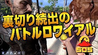 【神回】裏切りだらけのバトルロワイヤル|SOS【ゆっくり実況】