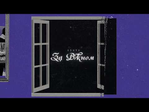 ASHYK - За вікном (Lyric Video)