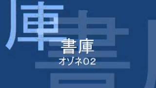 書庫オゾネ０２.wmv