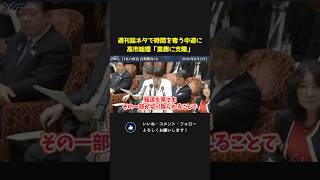 いまだに週刊誌ネタの追及を続ける中道に高市総理もブチギレ！？【 国会 政治 切り抜き 高市早苗 自民党 中道改革連合 】