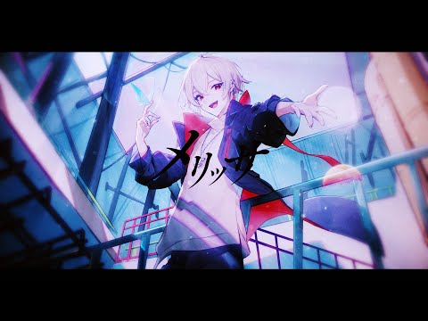 メリッサ / covered by 弐ト【歌ってみた】