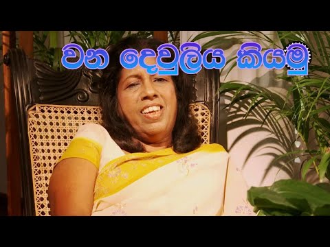 Wana Dewu Liya Thurule - (වන දෙවුලිය) Indrani Perera (With Out Voice & Lyrics )  | Karaoke Thara