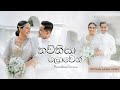 Thawthisa Lowen තව්තිසා ලොවෙන් Ashen Sheenadi Wedding Song Official Music 