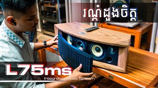 ប្រណិតពីរោះរណ្ដុំ | JBL L75ms Review