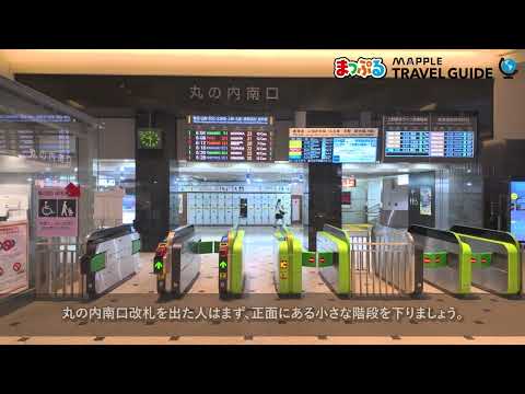 どこよりも詳しい東京駅「日本橋口」への行き方ガイド！迷わずたどり着ける！ - まっぷるウェブ