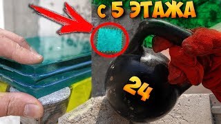 БРОНЕСТЕКЛО - ЧТО ЕСЛИ СКИНУТЬ на НЕГО ГИРЮ в 24 КГ...?