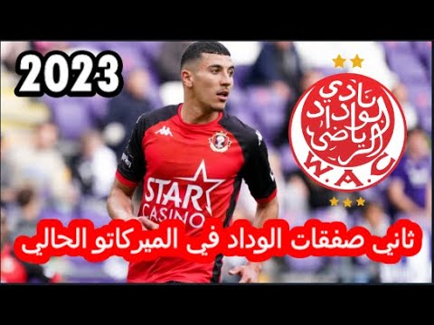 yahya nadrani 2023 مهارات وتقنيات لاعب الوداد الرياضي الجديد يحيى الندراني