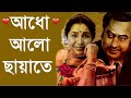 ❤️আধ আলো ছায়াতে❤️ # Kishore kumar songs  #Adho alo chayate bengali song    asha voshla 