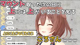 【ホロライブ切り抜き】マウントを取った次の日に上には上がいることを知る ころさんｗｗｗ【戌神ころね】