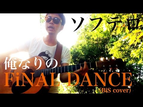 おれなりのFiNAL DANCE【BiS】