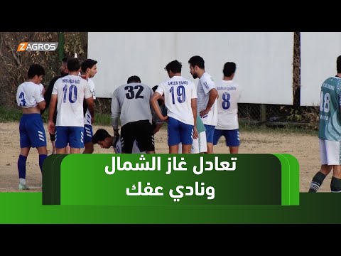 فيديو | كركوك.. غاز الشمال يتعادل مع متذيل ترتيب الدوري نادي عفك