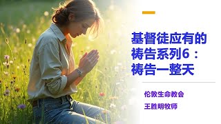 基督徒应有的祷告系列6:祷告一整天