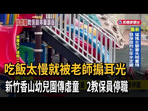 吃飯慢遭搧耳光！ 新竹香山幼兒園傳虐童 2教保員停職－民視新聞