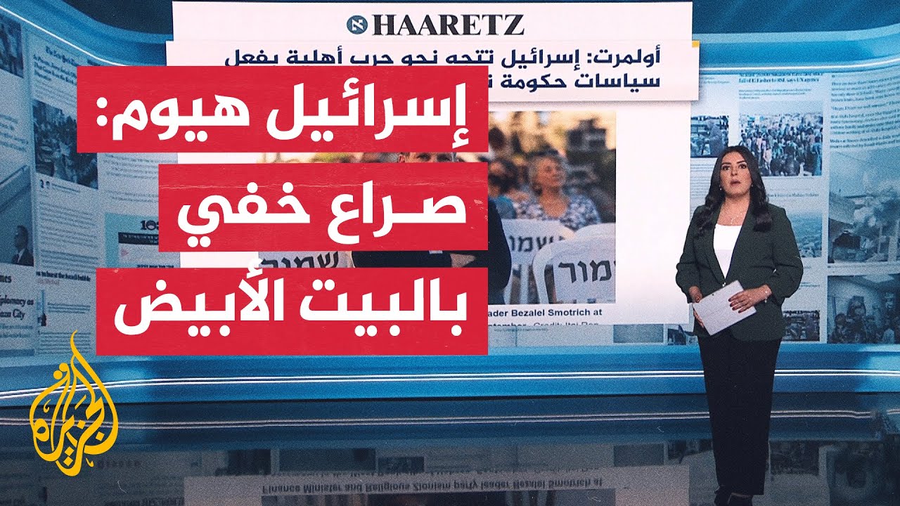 جولة الصحافة| هآرتس: إسرائيل تتجه نحو حرب أهلية بفعل سياسات نتنياهو