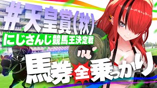 【競馬】にじさんじライバーに全乗っかりしたら収支はいくらに！？in天皇賞(秋)【レイン・パターソン/にじさんじ】