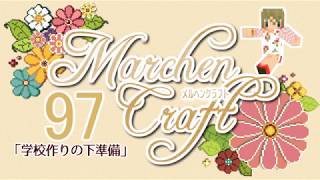 MarchenCraft～メルヘンクラフト～Part.97【Minecraftゆっくり実況】