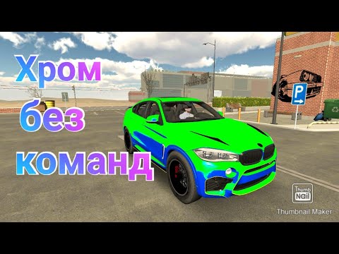 Как сделать хром в кар паркинг. Как сделать хром в кар паркинг мультиплеер. Кар паркинг мультиплеер хром. Как сделать хром в мадаут 2. Код на хром в кар паркинг.