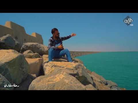 شاهد بالفيديو.. برنامج رحلة سفاري من محافظة البصرة | الفاو