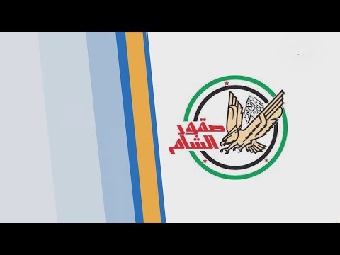 تقرير تلفزيوني لقناة سوريا لعرض أبرز المراحل التي مرت بها ألوية صقور الشام