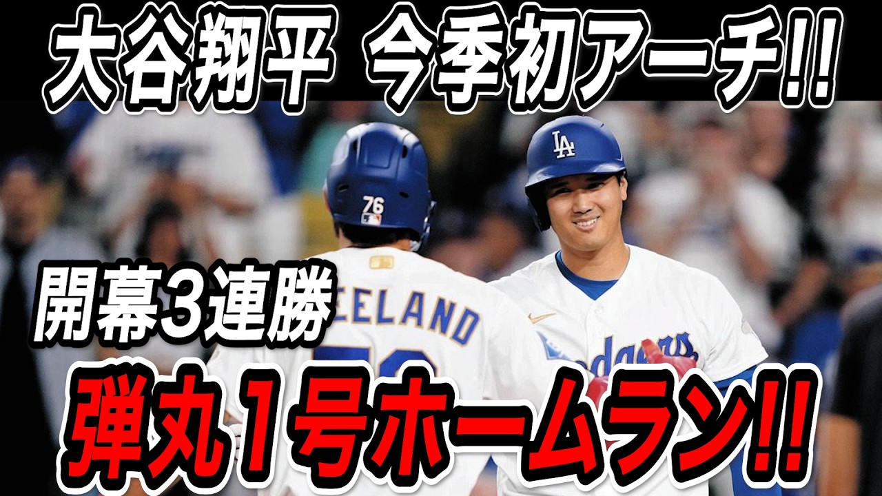 大谷翔平 今季初アーチ！！今シーズンの第１号は弾丸ライナーで飛び込む豪快ホームラン！ダイヤモンドバックス戦【3月29日】【WBC/MLB/大谷翔平/海外の反応】