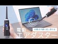 CD-ADE2BK / 電動エアダスター（充電式・3段階風量調整・LED付き）