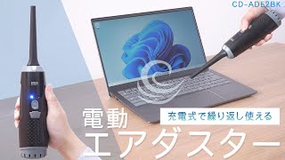 [電動エアダスターの紹介]