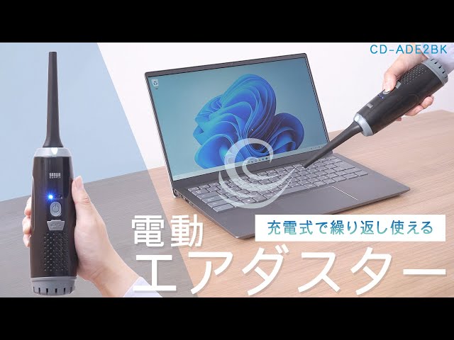 CD-ADE2BK / 電動エアダスター（充電式・3段階風量調整・LED付き）