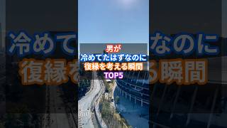 男が冷めてたはずなのに復縁を考える瞬間TOP5