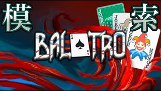 【Balatro】超インフレ系ポーカーで”フェイバリットデッキ”を見つけたい！