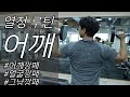 [열정 루틴] 어깨 운동 한조의 best 추천 루틴