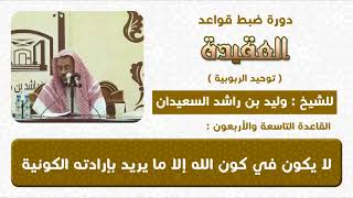 لا يكون في كون الله الا ما يريد بارداته الكونية image