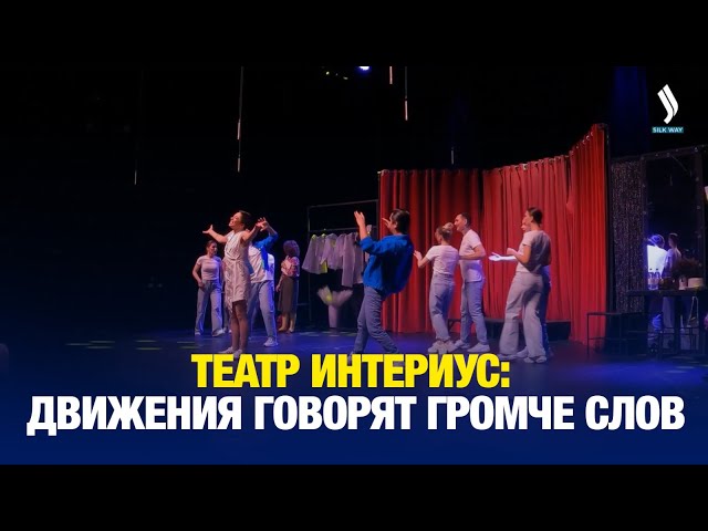 Театр Интериус: искусство, где движения говорят громче слов
