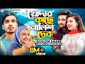 GOGON SAKIB খোদার কাছে নালিশ দেব Khodar Kache Nalish Dibo Moni Cho