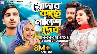 Download lagu GOGON SAKIB - খোদার কাছে নালিশ দেব | Khodar Kache Nalish Dibo | Moni Chow | Anan Khan | Music video mp3