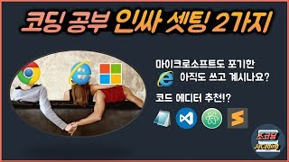 코딩 공부 필수 개발 환경 세팅 2가지 | 브라우저와 코드에디터 셋팅하기