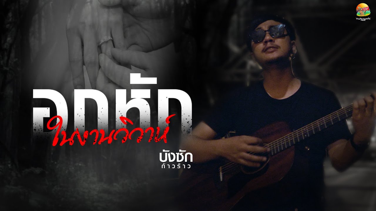 เนื้อเพลง อกหักในงานวิวาห์ บังซัก ก้าวร้าว