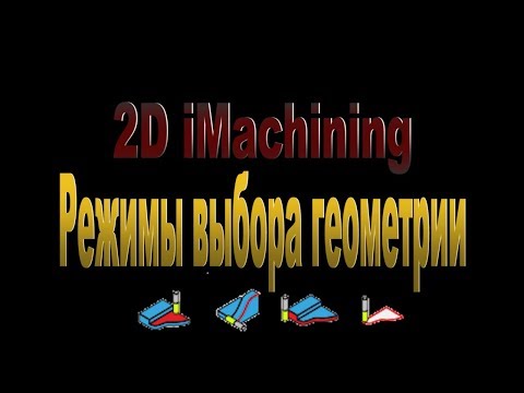 #2. 2D iMachining. Режимы  выбора геометрии. SolidCAM 2019