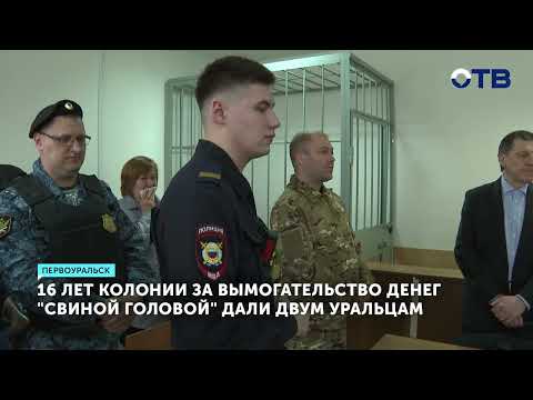 Суд приговорил двух жителей Первоуральска к 16 годам колонии за вымогательство наркотиков