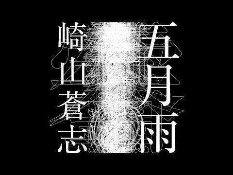 崎山蒼志「五月雨」（MV）